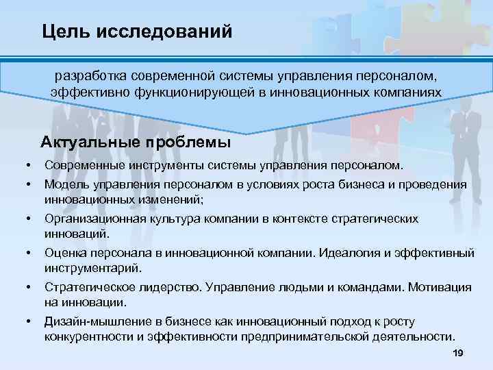 Цель исследований разработка современной системы управления персоналом, эффективно функционирующей в инновационных компаниях Актуальные проблемы