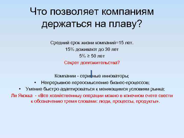 Что позволяет компаниям держаться на плаву? Средний срок жизни компаний=15 лет. 15% доживают до