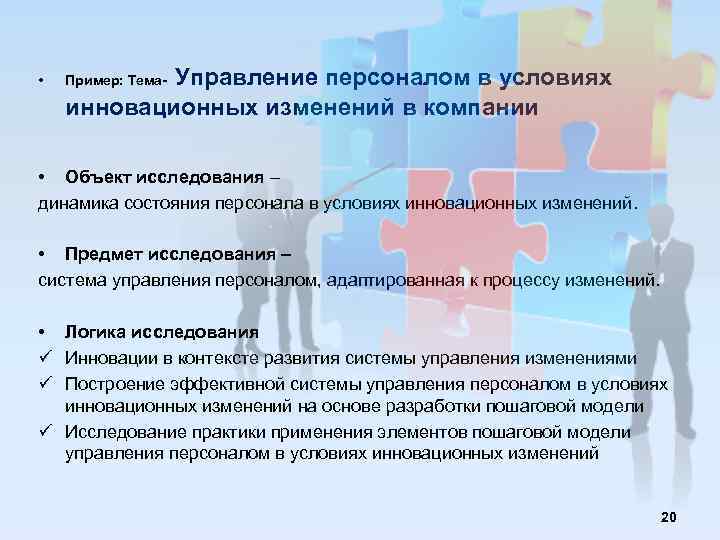  • Управление персоналом в условиях инновационных изменений в компании Пример: Тема- • Объект