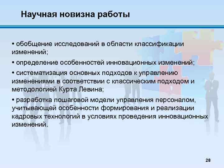 Научная новизна работы • обобщение исследований в области классификации изменений; • определение особенностей инновационных