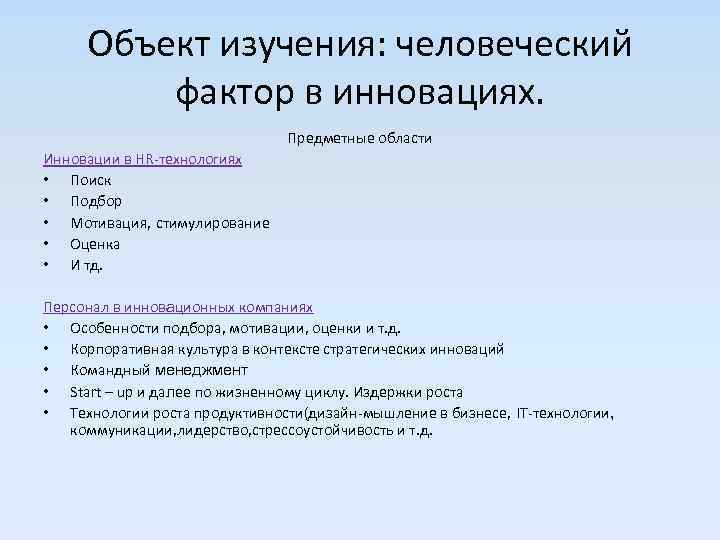 Объект изучения: человеческий фактор в инновациях. Предметные области Инновации в HR-технологиях • Поиск •