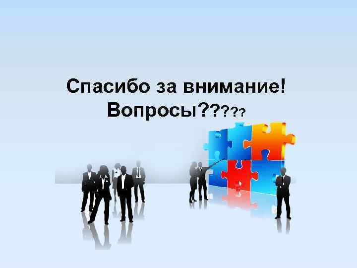 Спасибо за внимание! Вопросы? ? ? 