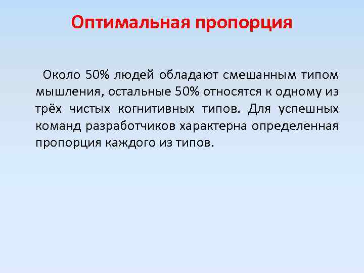 Оптимальная пропорция Около 50% людей обладают смешанным типом мышления, остальные 50% относятся к одному