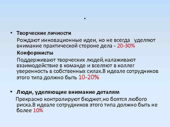 . • Творческие личности Рождают инновационные идеи, но не всегда уделяют внимание практической стороне