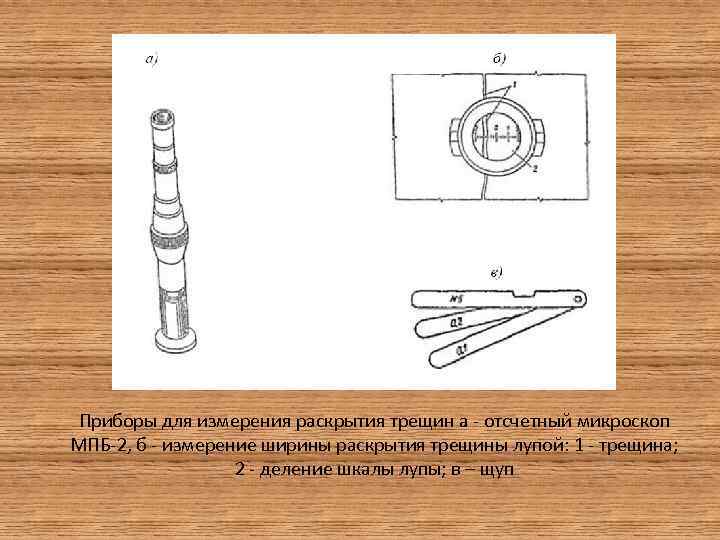 Приборы для измерения раскрытия трещин а - отсчетный микроскоп МПБ-2, б - измерение ширины