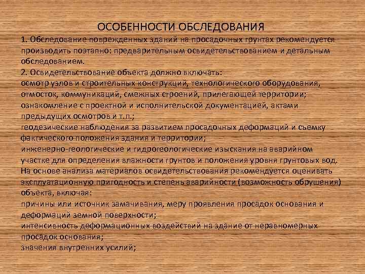 ОСОБЕННОСТИ ОБСЛЕДОВАНИЯ 1. Обследование поврежденных зданий на просадочных грунтах рекомендуется производить поэтапно: предварительным освидетельствованием