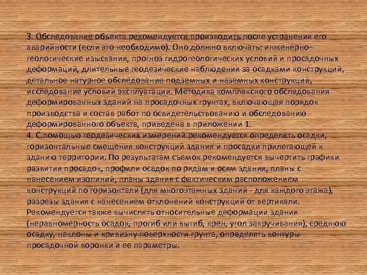 3. Обследование объекта рекомендуется производить после устранения его аварийности (если это необходимо). Оно должно