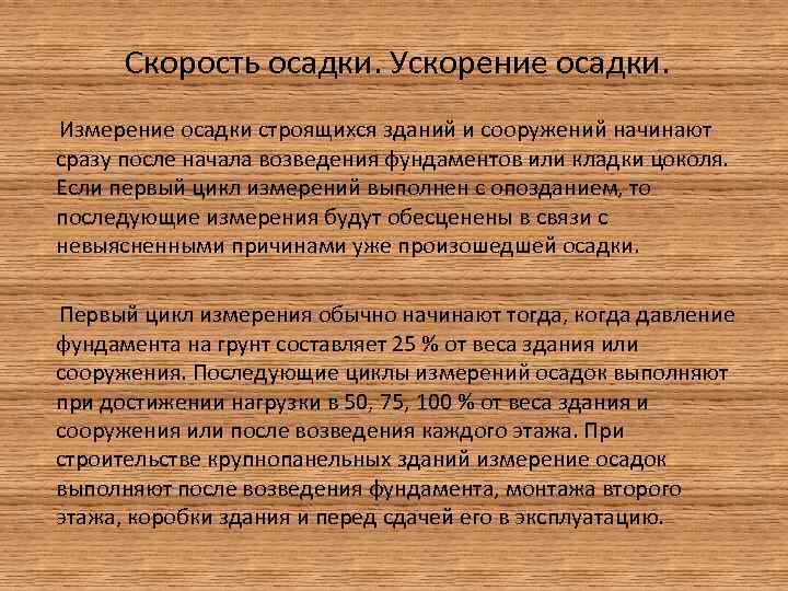 Скорость осадки. Ускорение осадки. Измерение осадки строящихся зданий и сооружений начинают сразу после начала