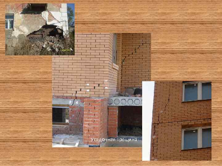 Усадочная трещина 