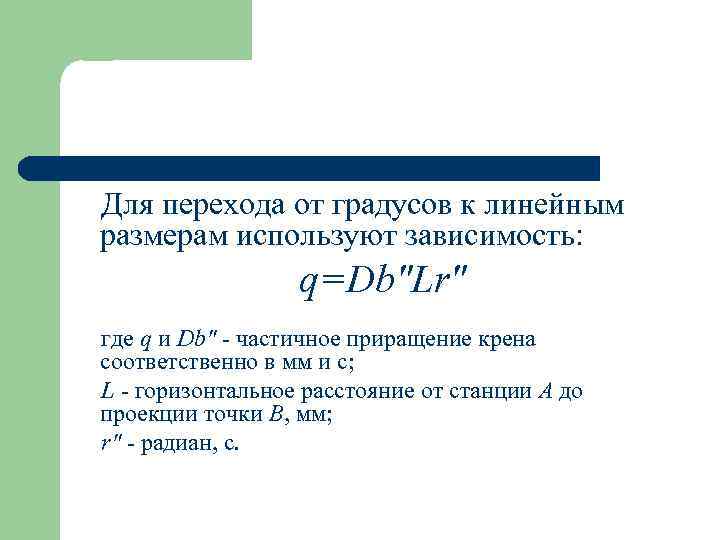 Для перехода от градусов к линейным размерам используют зависимость: q=Db"Lr" где q и Db"