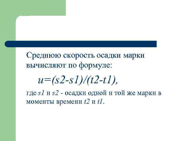 Среднюю скорость осадки марки вычисляют по формуле: u=(s 2 -s 1)/(t 2 -t 1),