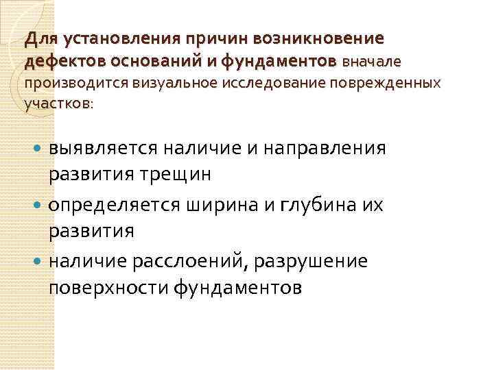 Для установления причин возникновение дефектов оснований и фундаментов вначале производится визуальное исследование поврежденных участков: