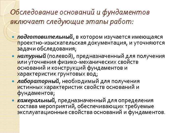 Обследование оснований и фундаментов включает следующие этапы работ: подготовительный, в котором изучается имеющаяся проектно