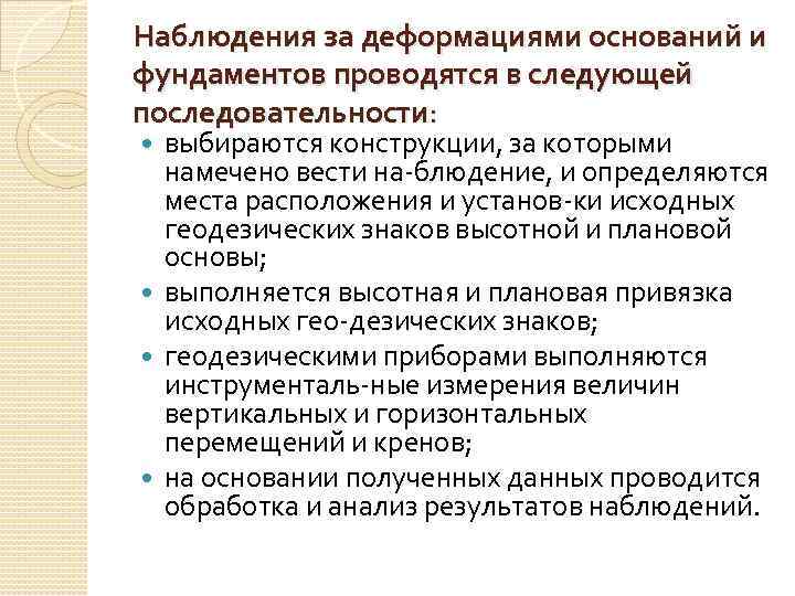 Наблюдения за деформациями оснований и фундаментов проводятся в следующей последовательности: выбираются конструкции, за которыми