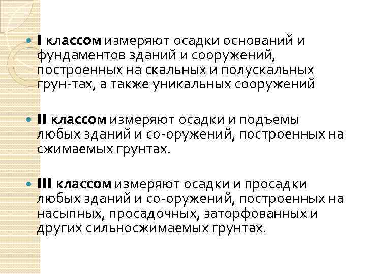  I классом измеряют осадки оснований и фундаментов зданий и сооружений, построенных на скальных