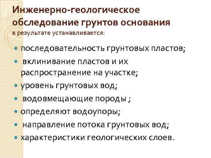 Инженерно-геологическое обследование грунтов основания в результате устанавливается: последовательность грунтовых пластов; вклинивание пластов и их