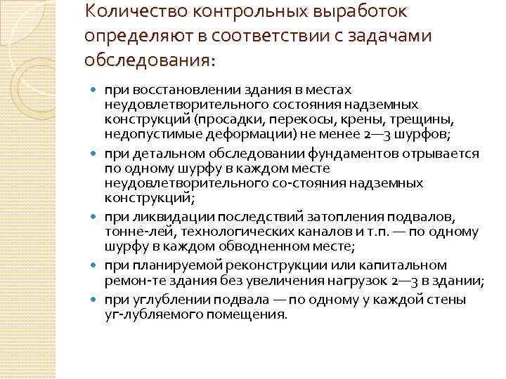 Количество контрольных выработок определяют в соответствии с задачами обследования: при восстановлении здания в местах