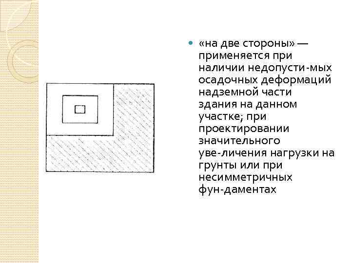  «на две стороны» — применяется при наличии недопусти мых осадочных деформаций надземной части