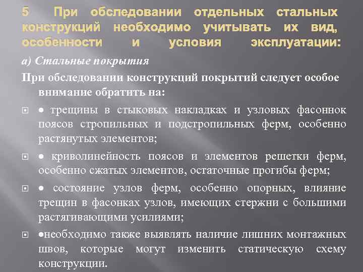 5 При обследовании отдельных стальных конструкций необходимо учитывать их вид, особенности и условия эксплуатации: