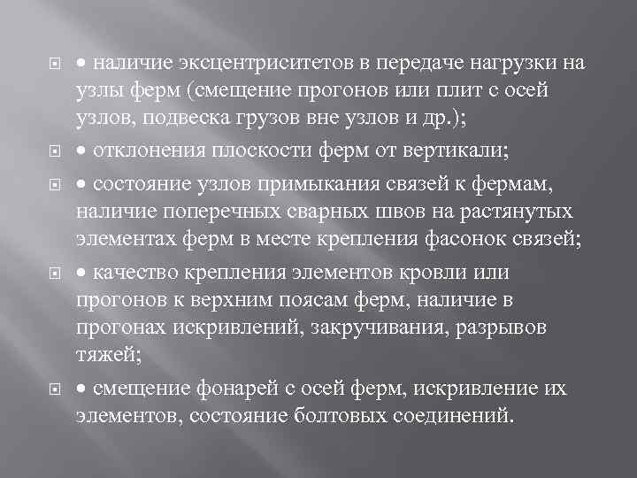  наличие эксцентриситетов в передаче нагрузки на узлы ферм (смещение прогонов или плит с