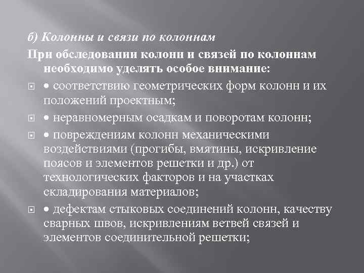 б) Колонны и связи по колоннам При обследовании колонн и связей по колоннам необходимо