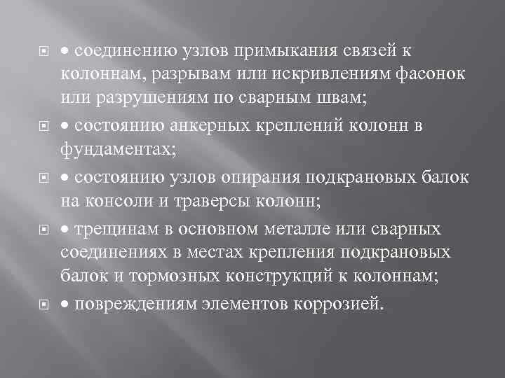  соединению узлов примыкания связей к колоннам, разрывам или искривлениям фасонок или разрушениям по