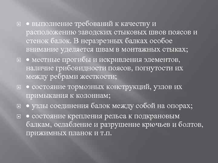  выполнение требований к качеству и расположению заводских стыковых швов поясов и стенок балок.