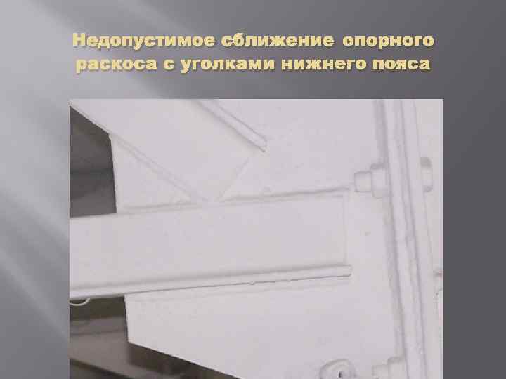 Недопустимое сближение опорного раскоса с уголками нижнего пояса 