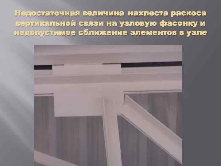 Недостаточная величина нахлеста раскоса вертикальной связи на узловую фасонку и недопустимое сближение элементов в