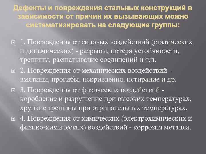 Дефекты и повреждения стальных конструкций в зависимости от причин их вызывающих можно систематизировать на