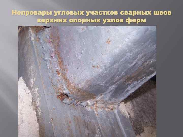 Непровары угловых участков сварных швов верхних опорных узлов ферм 