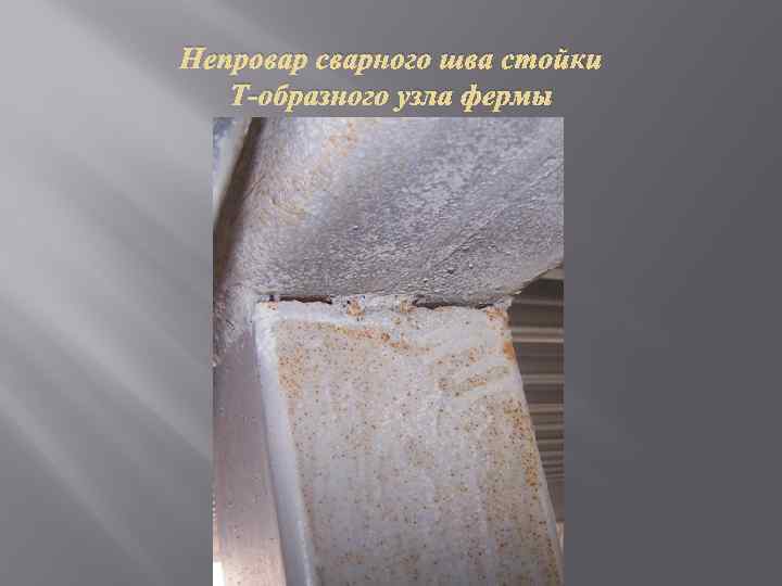 Непровар сварного шва стойки Т-образного узла фермы 