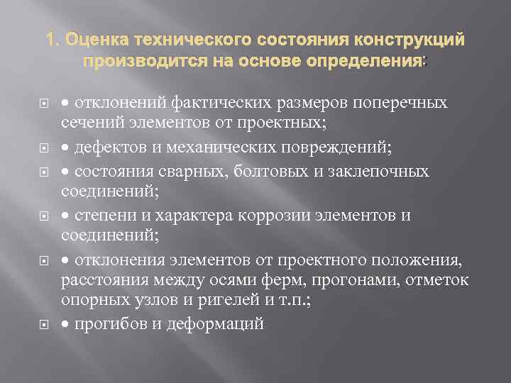 1. Оценка технического состояния конструкций производится на основе определения отклонений фактических размеров поперечных сечений