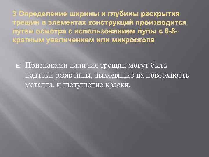 3 Определение ширины и глубины раскрытия трещин в элементах конструкций производится путем осмотра с