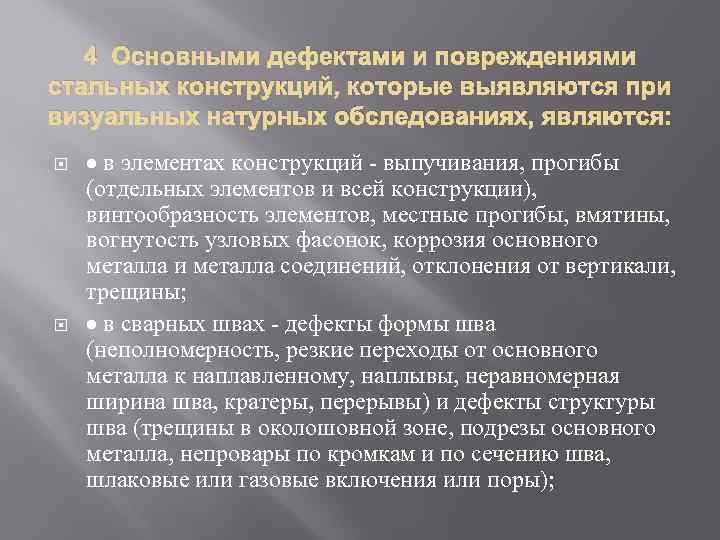 4 Основными дефектами и повреждениями стальных конструкций, которые выявляются при визуальных натурных обследованиях, являются: