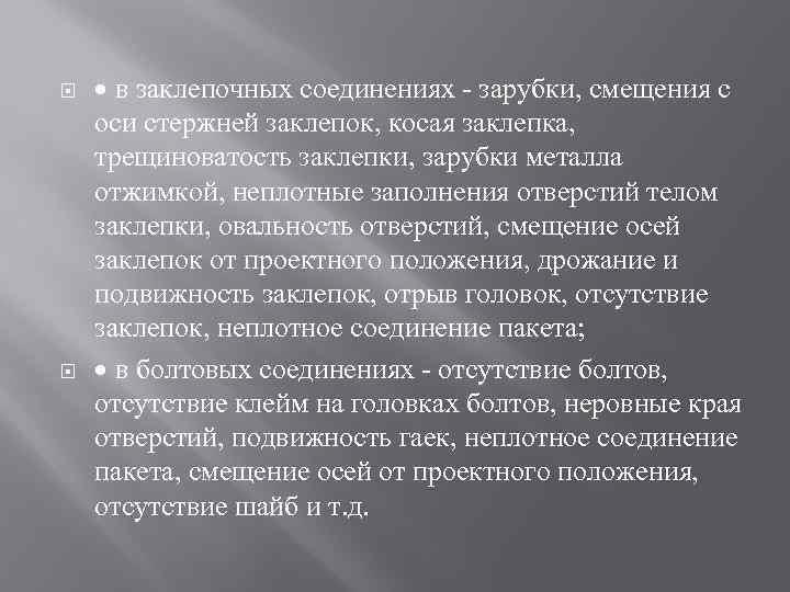  в заклепочных соединениях - зарубки, смещения с оси стержней заклепок, косая заклепка, трещиноватость