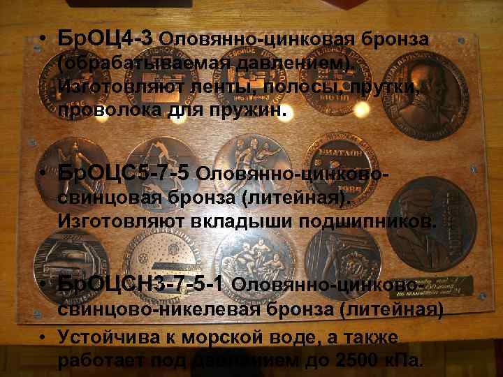  • Бр. ОЦ 4 -3 Оловянно-цинковая бронза (обрабатываемая давлением). Изготовляют ленты, полосы, прутки,