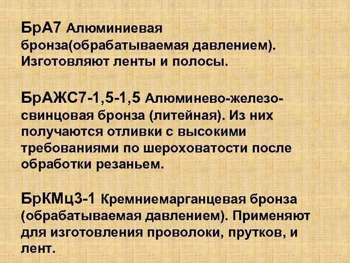 Бр. А 7 Алюминиевая бронза(обрабатываемая давлением). Изготовляют ленты и полосы. Бр. АЖС 7 -1,