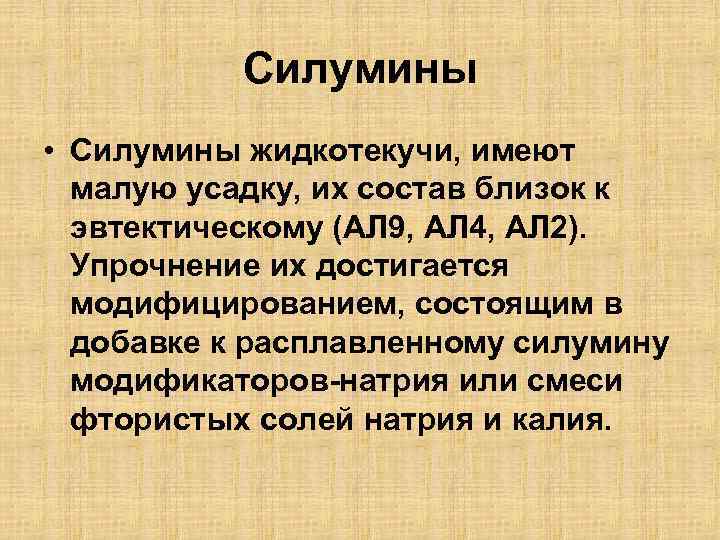 Силумины • Силумины жидкотекучи, имеют малую усадку, их состав близок к эвтектическому (АЛ 9,