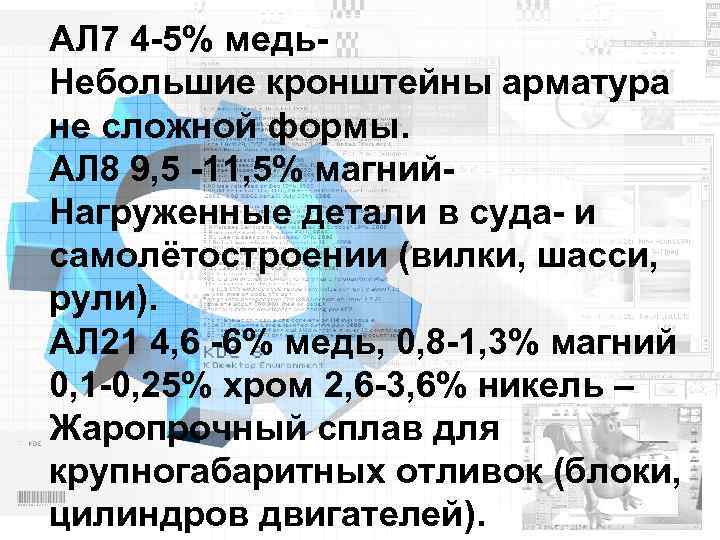 АЛ 7 4 -5% медь. Небольшие кронштейны арматура не сложной формы. АЛ 8 9,