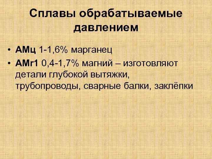 Сплавы обрабатываемые давлением • АМц 1 -1, 6% марганец • АМr 1 0, 4