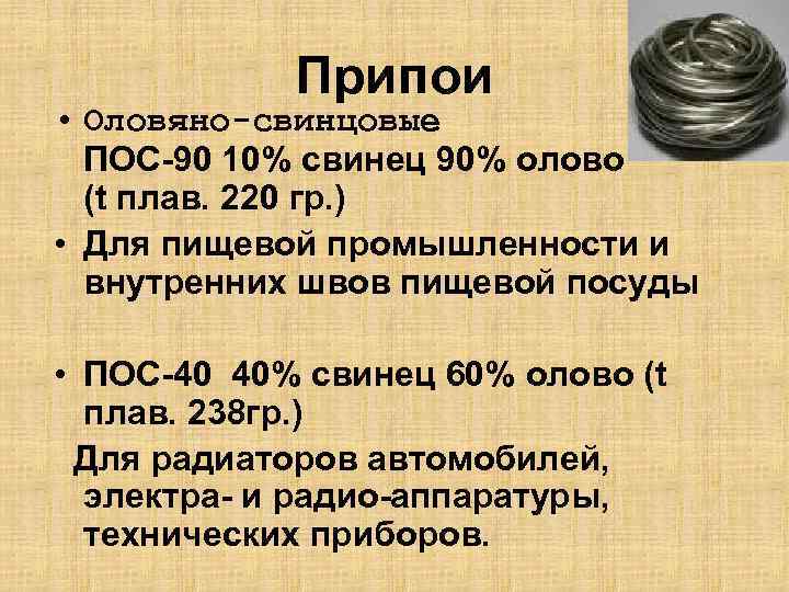 Припои • Оловяно-свинцовые ПОС-90 10% свинец 90% олово (t плав. 220 гр. ) •