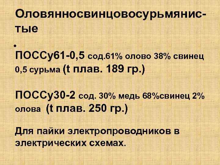 Оловянносвинцовосурьмянистые • ПОССу61 -0, 5 сод. 61% олово 38% свинец 0, 5 сурьма (t