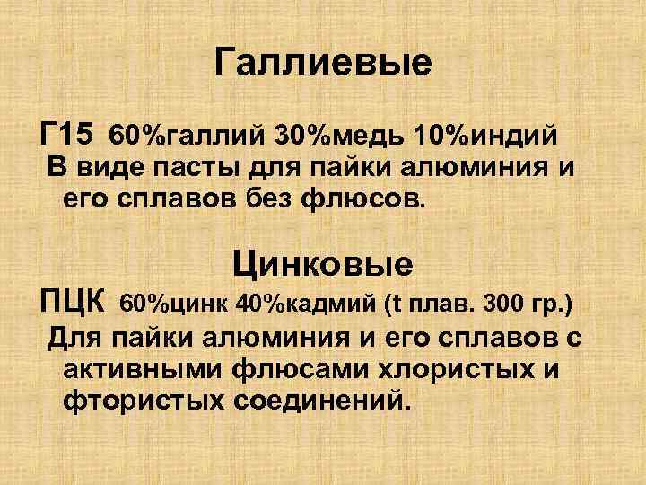 Галлиевые Г 15 60%галлий 30%медь 10%индий В виде пасты для пайки алюминия и его