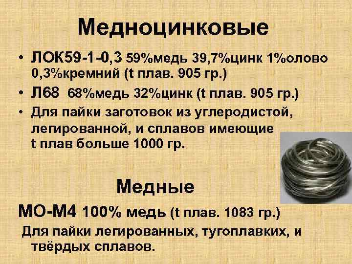 Медноцинковые • ЛОК 59 -1 -0, 3 59%медь 39, 7%цинк 1%олово 0, 3%кремний (t