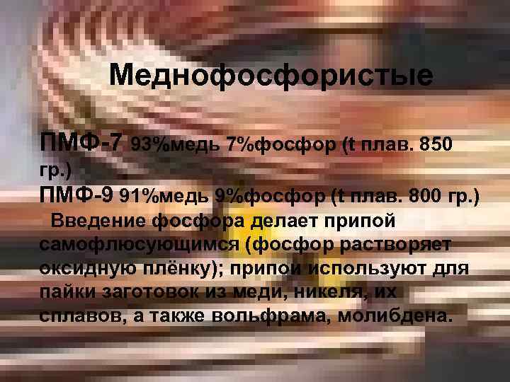 Меднофосфористые ПМФ-7 93%медь 7%фосфор (t плав. 850 гр. ) ПМФ-9 91%медь 9%фосфор (t плав.