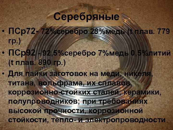 Серебряные • ПСр72 - 72%серебро 28%медь (t плав. 779 гр. ) • ПСр92 -