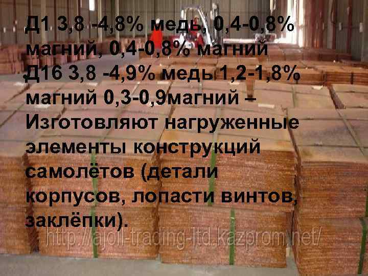 Д 1 3, 8 -4, 8% медь, 0, 4 -0, 8% магний • Д