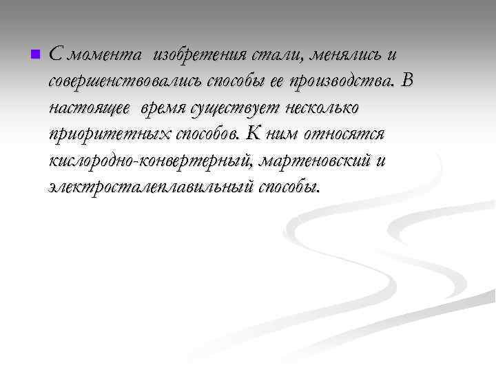 n С момента изобретения стали, менялись и совершенствовались способы ее производства. В настоящее время