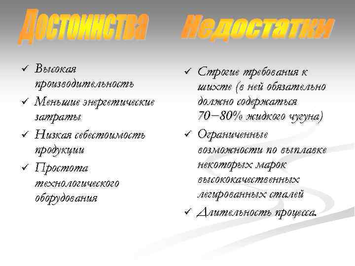 ü ü Высокая производительность Меньшие энергетические затраты Низкая себестоимость продукции Простота технологического оборудования ü